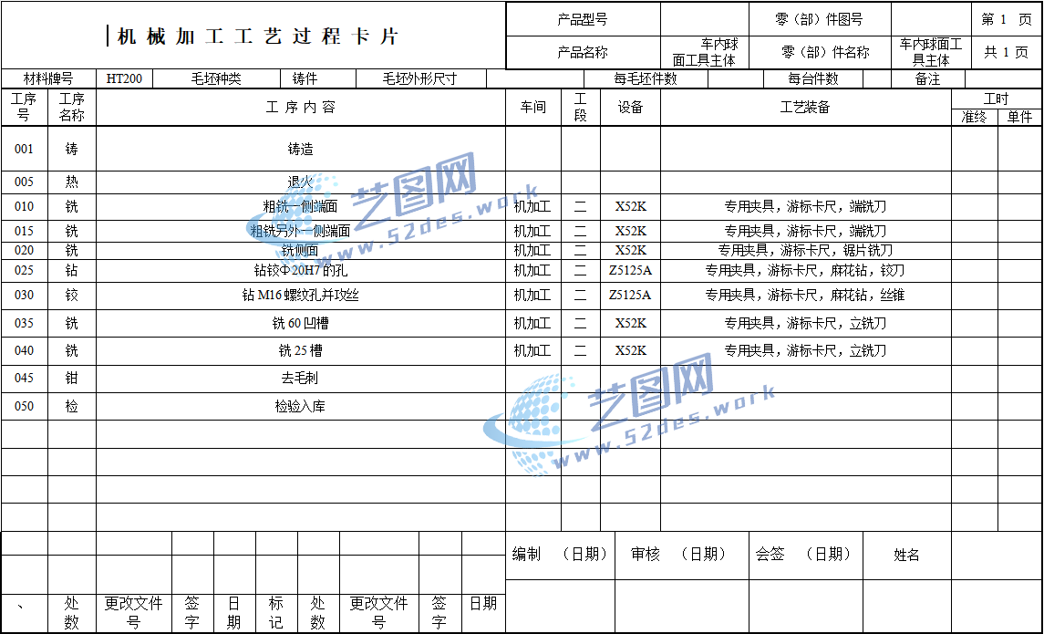 车内球面工具主体夹具设计工艺卡